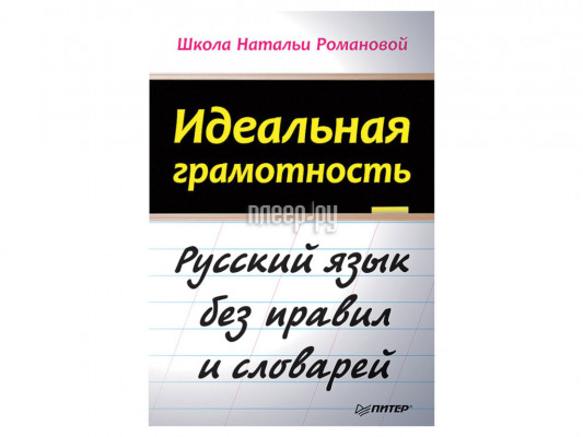 Книга Питер Идеальная грамотность Романова Н.В 105374