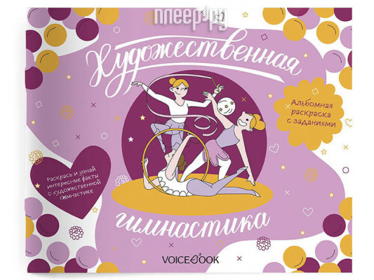 Альбомная раскраска VoiceBook Художественная гимнастика 44001
