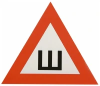 Наклейка на авто Знак Ш СИМА-ЛЕНД Шипы 17.5 X 20cm 2343296