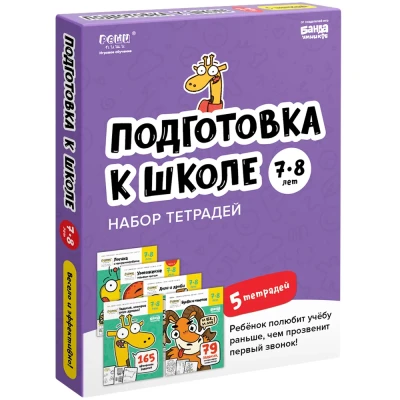 Набор рабочих тетрадей Реши-Пиши Подготовка к школе 7-8 лет УМ657