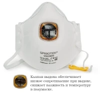 Защитная маска Spirotek VS 2200V FPP2 (до 12 ПДК) с клапаном