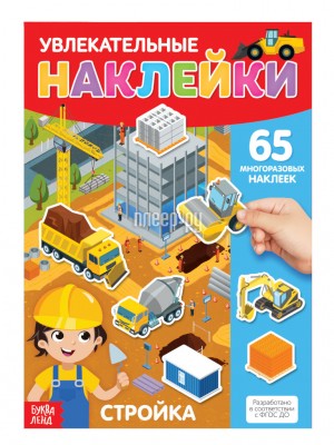 Пособие Буква-ленд Наклейки многоразовые Стройка 3950991