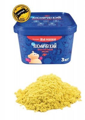 Набор для лепки Космический песок С ароматом банана 3kg Yellow KP3ZB