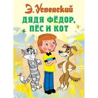 Книга АСТ Дядя Федор, пес и кот 978-5-17-077363-3
