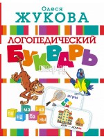 Книга АСТ Логопедический букварь 978-5-17-097236-4