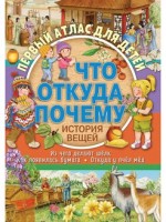 Атлас ND Play Что, откуда, почему? История вещей 307741 / 978-5-00158-867-2