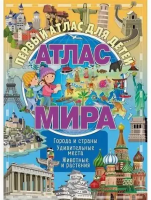 Атлас мира ND Play 307742 / 978-5-00158-868-9