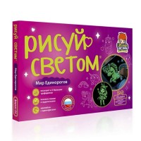 Игрушка Рисуй светом Световые картины Мир Единорогов А4