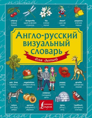 Учебное пособие АСТ Англо-русский визуальный словарь для детей 130949