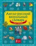 Учебное пособие АСТ Англо-русский визуальный словарь для детей 130949