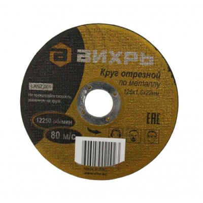 Диск Вихрь отрезной по металлу 125х1.6х22mm 73/1/3/29