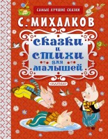 Книга АСТ Сказки и стихи для малышей 978-5-17-092457-8