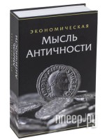 Сейф-книга Brauberg Экономическая мысль античности 291053