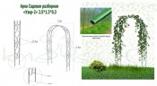 Арка садовая Клевер Узор-2 250x120x30cm К-108-1