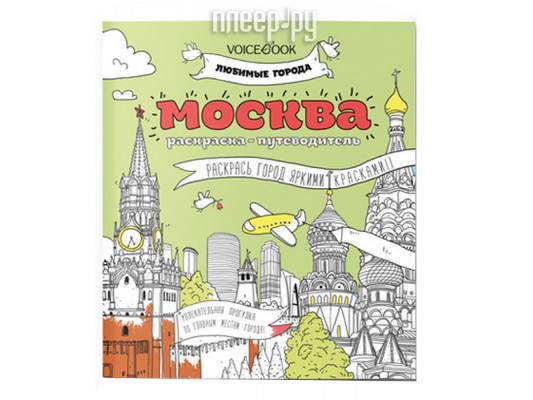 Раскраска VoiceBook Любимые города Москва 60001