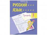 Тренажёр Учитель Русский язык 1 класс 6663