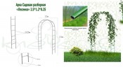 Арка садовая Клевер Лесенка 250x120x25cm К-106-1