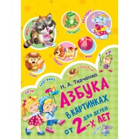 Книга АСТ Азбука в картинках для детей от 2-х лет 978-5-17-114174-5