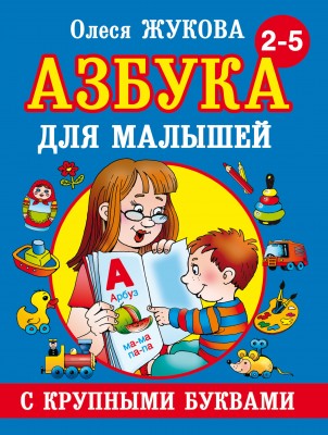 Книга АСТ Азбука с крупными буквами для малышей 978-5-17-082424-3
