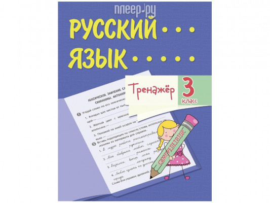 Тренажёр Учитель Русский язык 3 класс 6663б